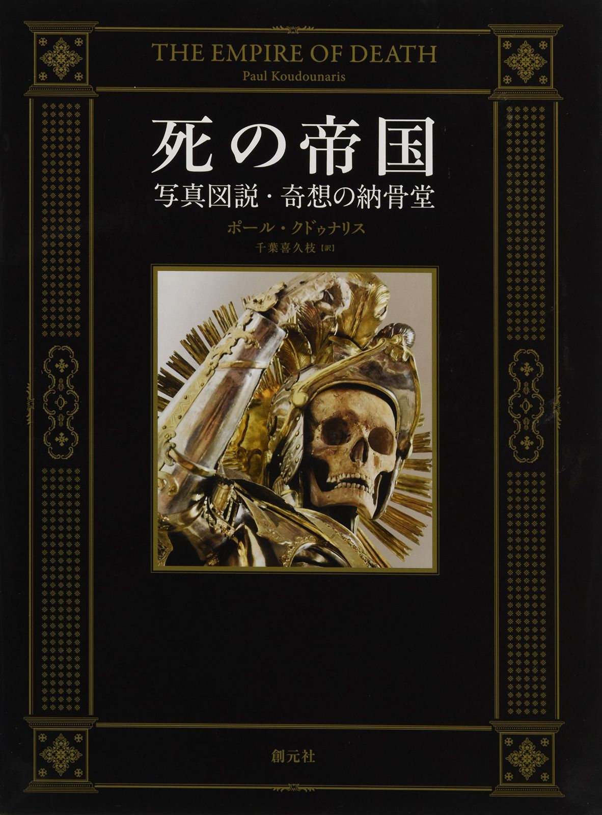 死の帝国:写真図説・奇想の納骨堂