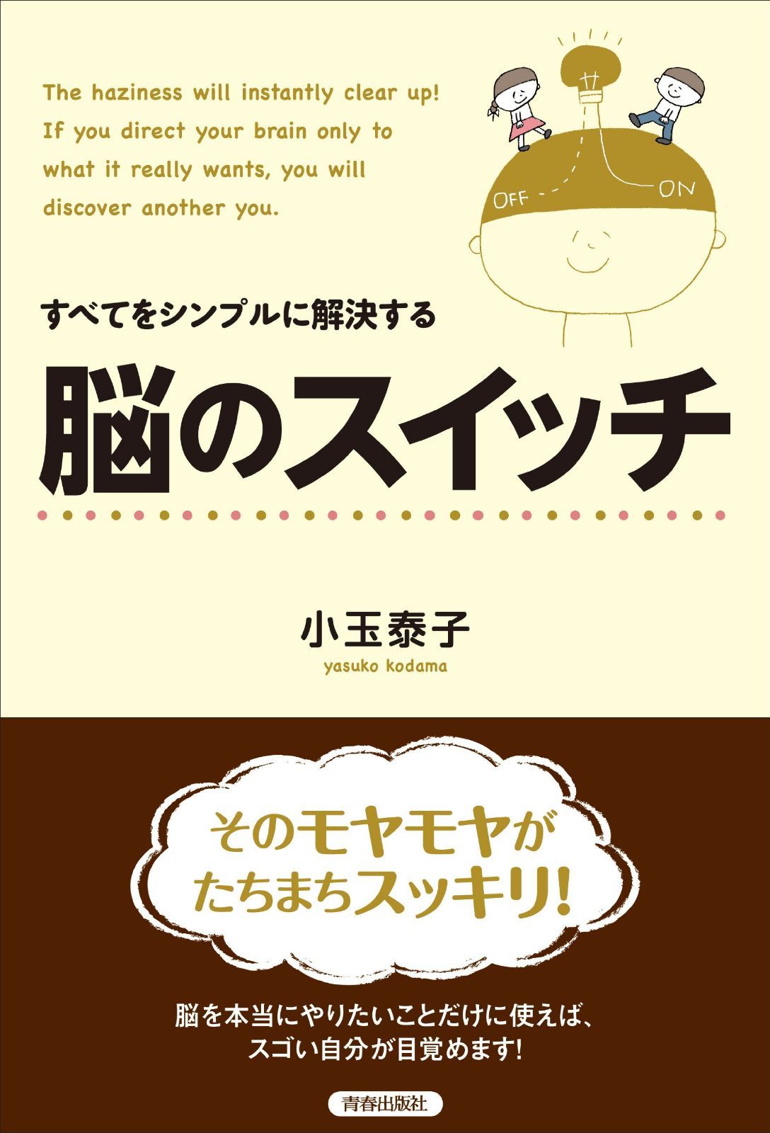 すべてをシンプルに解決する 脳のスイッチ