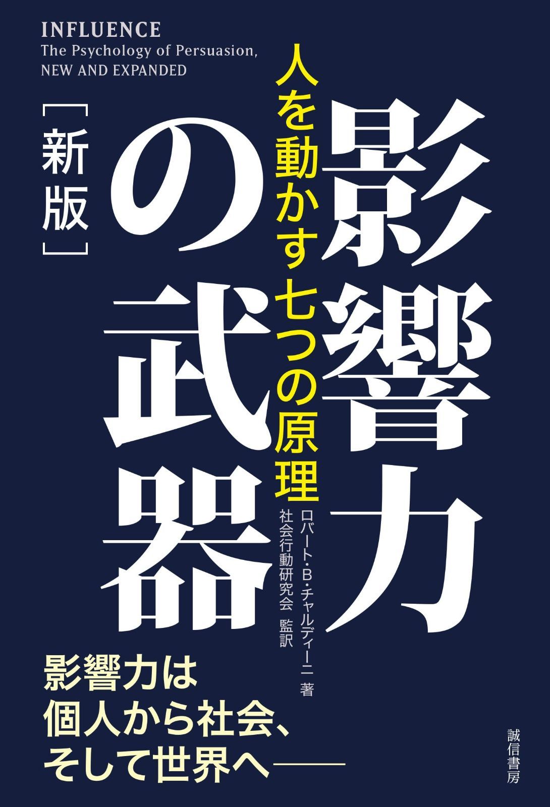 影響力の武器［新版］：人を動かす七つの原理