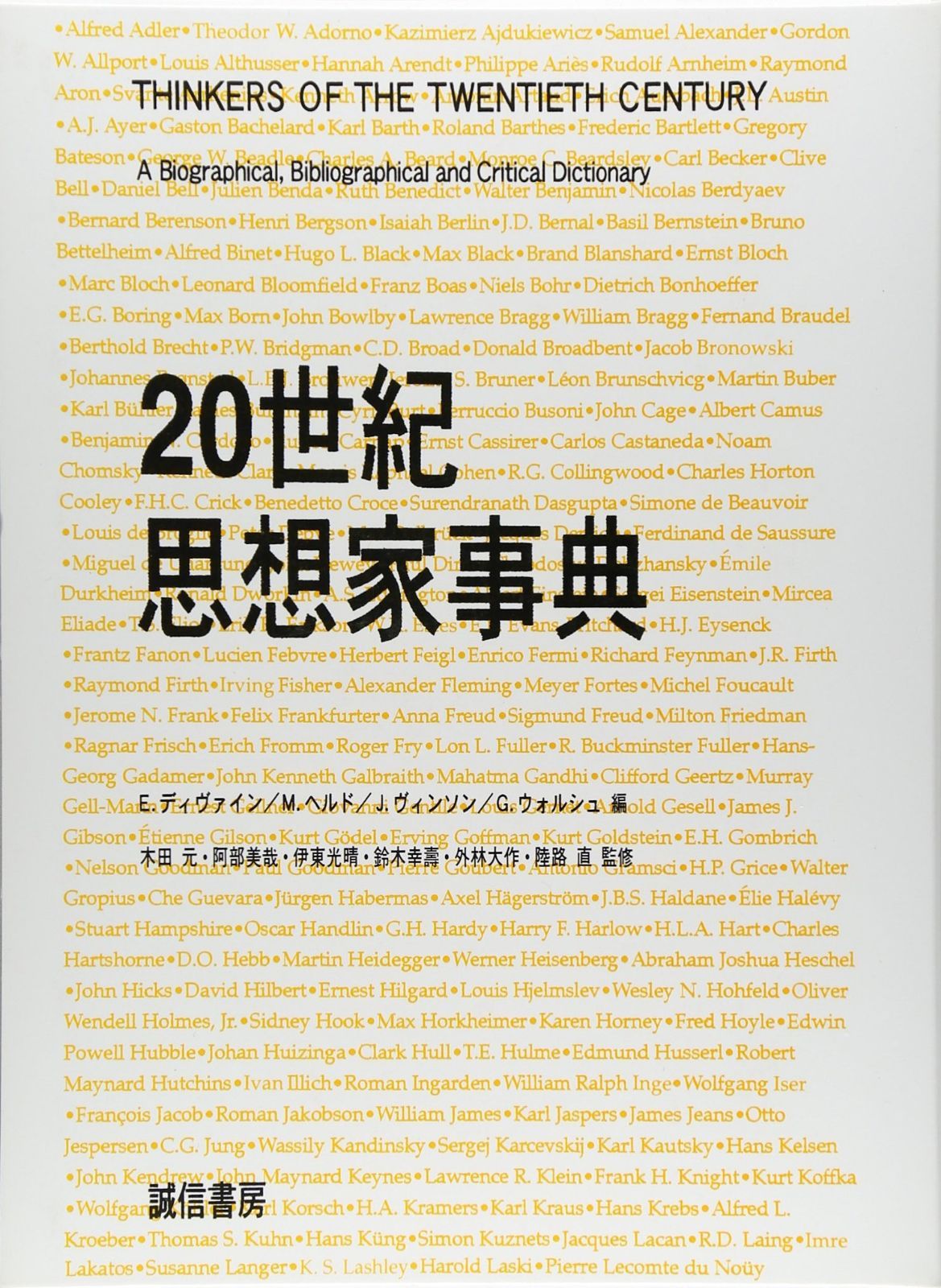 20世紀思想家事典