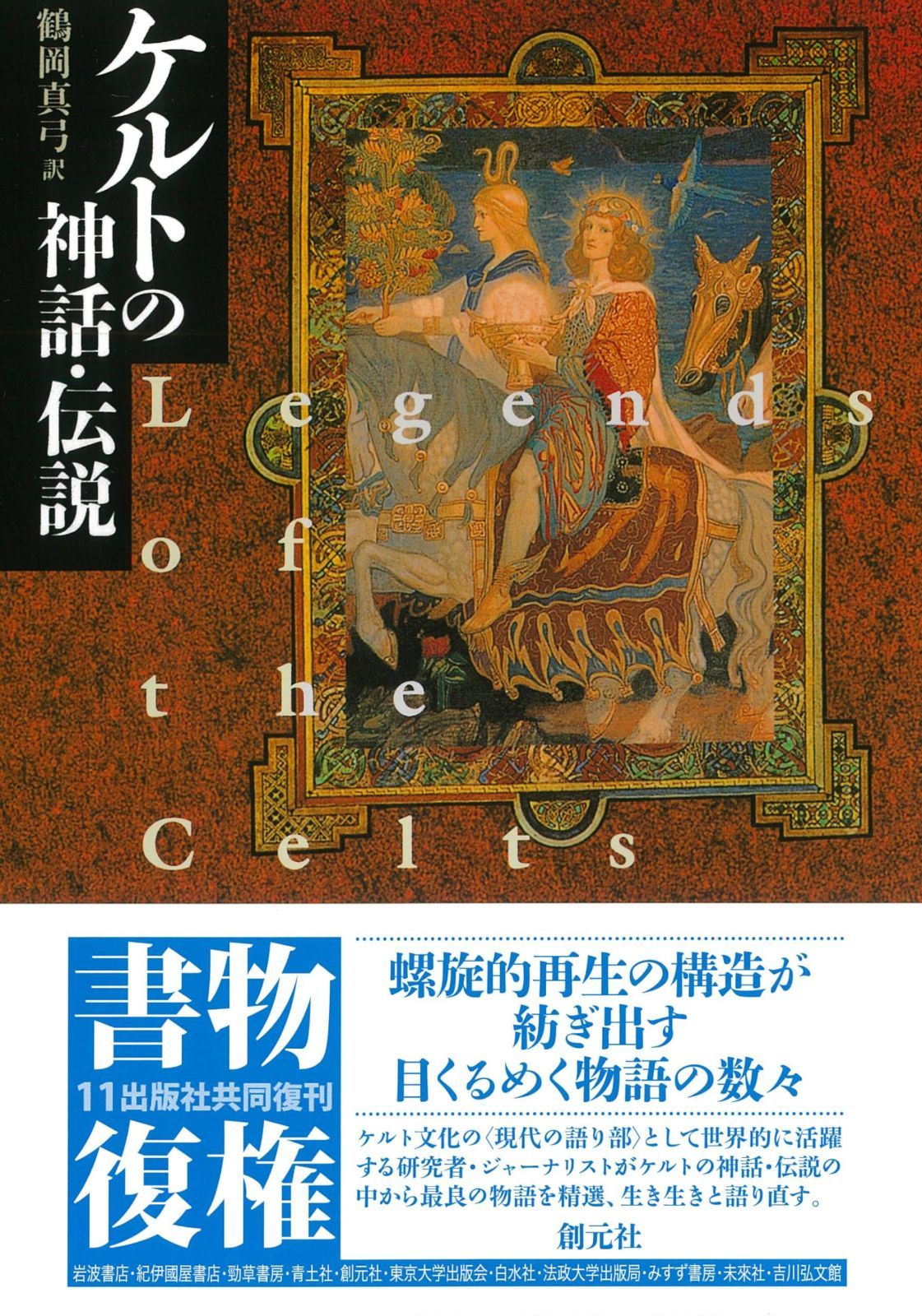 ケルトの神話・伝説