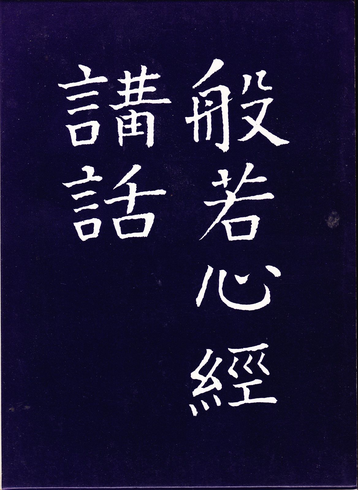 般若心経講話