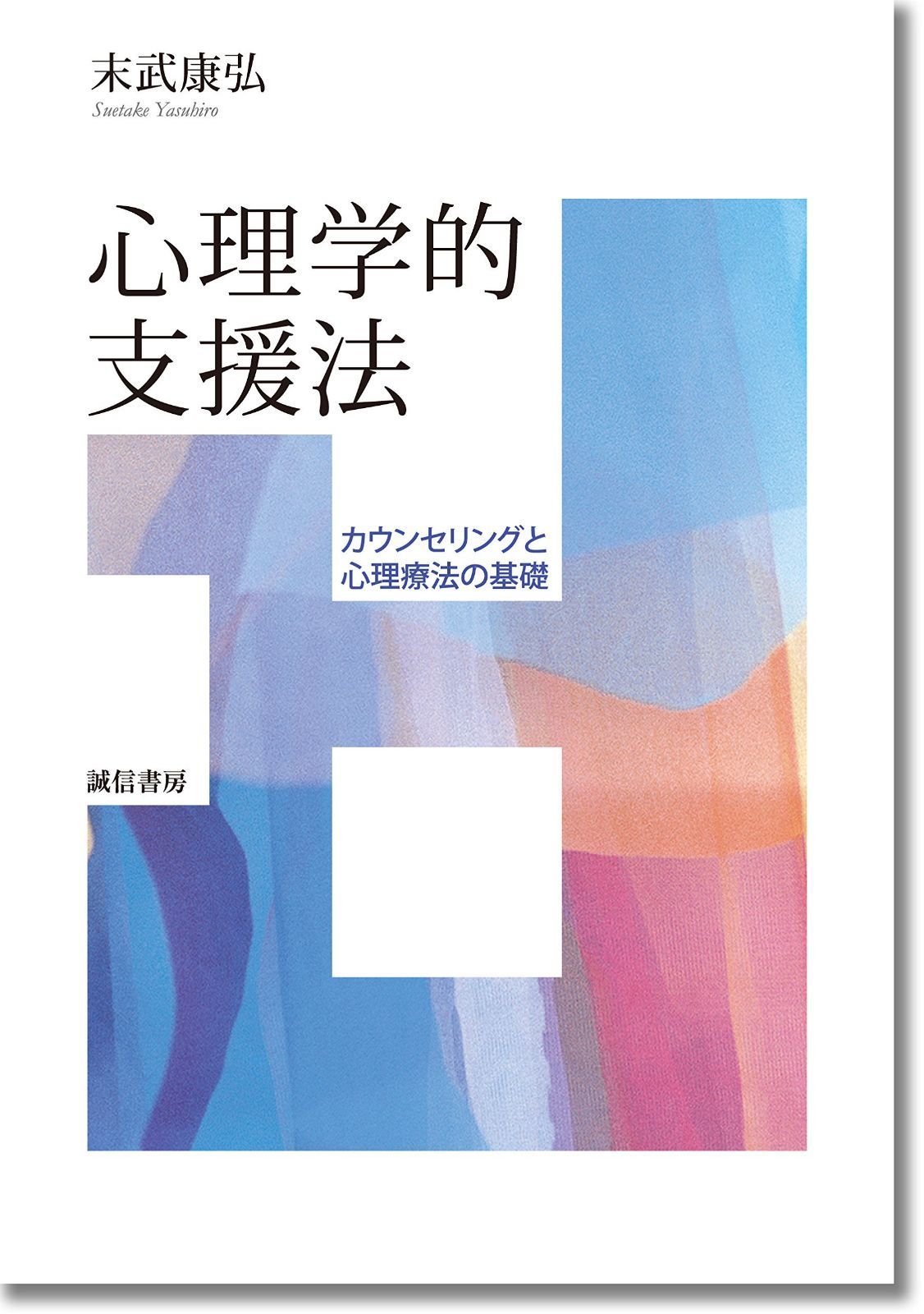 心理学的支援法：カウンセリングと心理療法の基礎