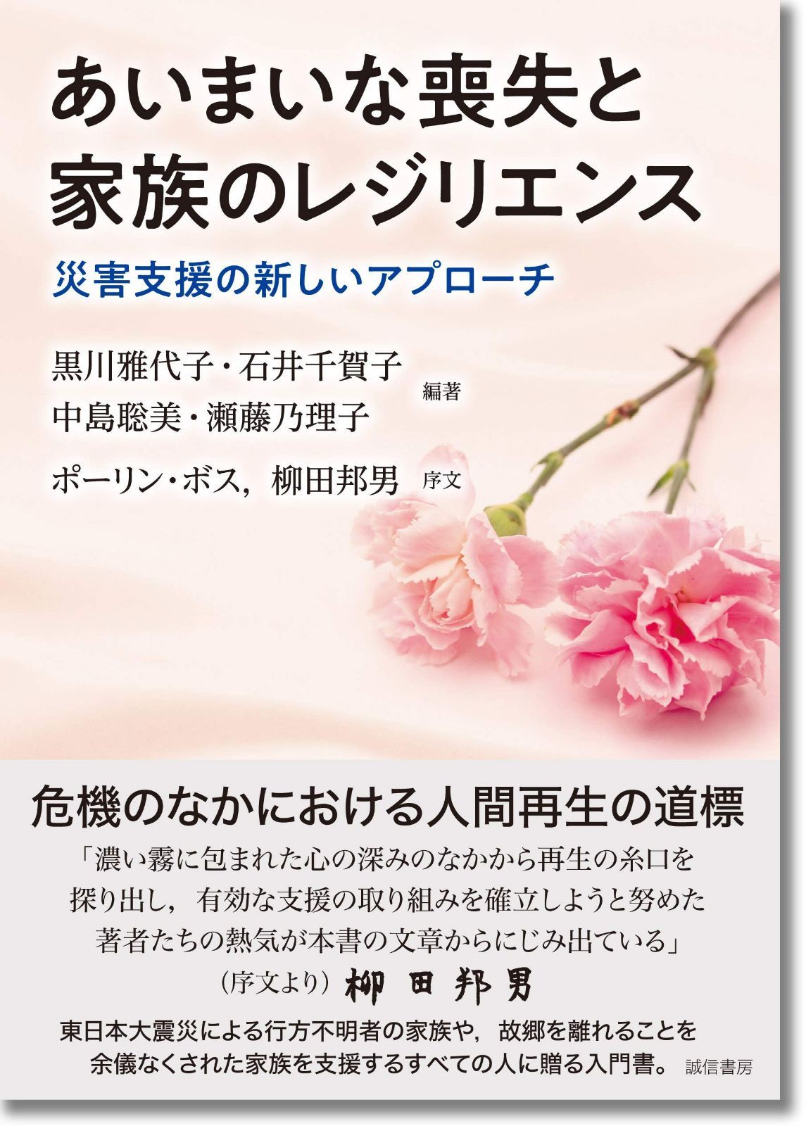 あいまいな喪失と家族のレジリエンス: 災害支援の新しいアプローチ