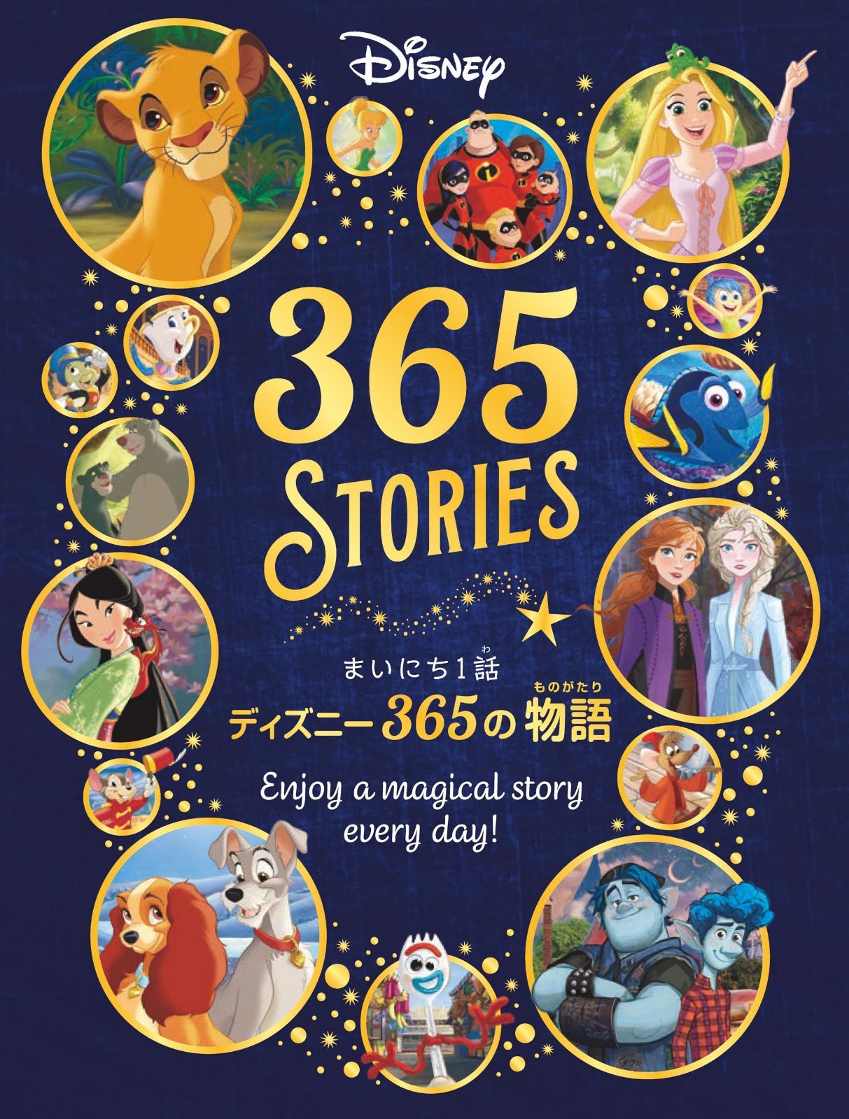 まいにち1話　ディズニー365の物語