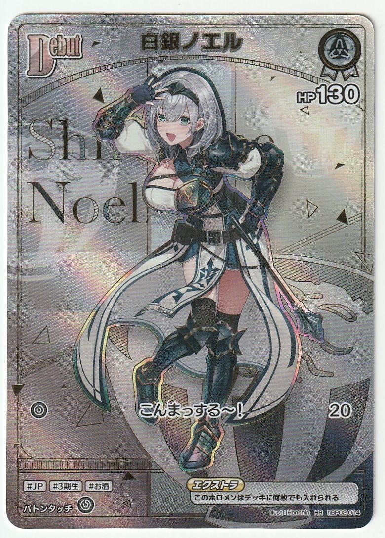 ホロライブカードゲーム 白銀ノエル HR hBP02-014 ホロカ - メルカリ