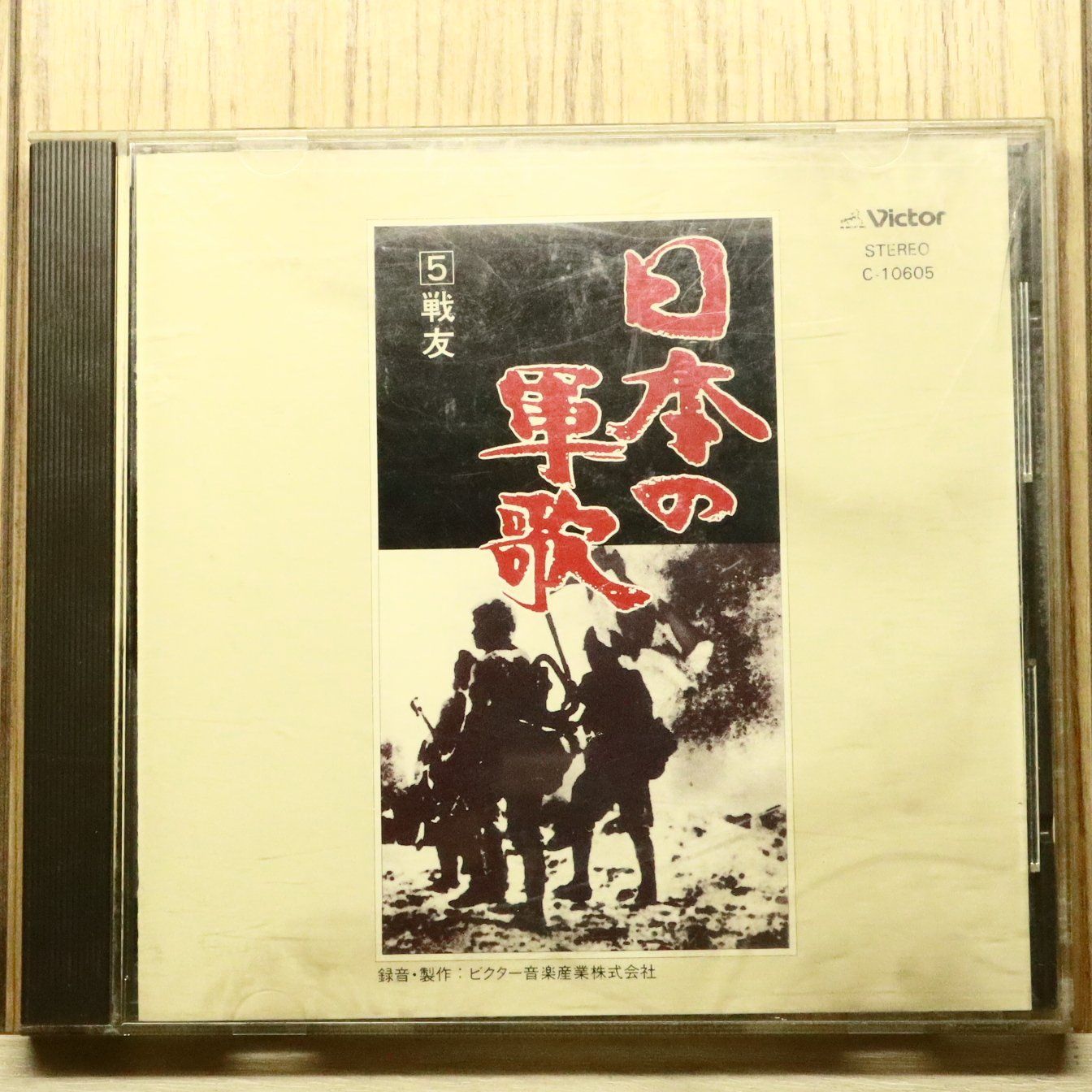 中古CD☆オムニバス/Various Artists□ 日本の軍歌⑤戦友 【C10605/+++