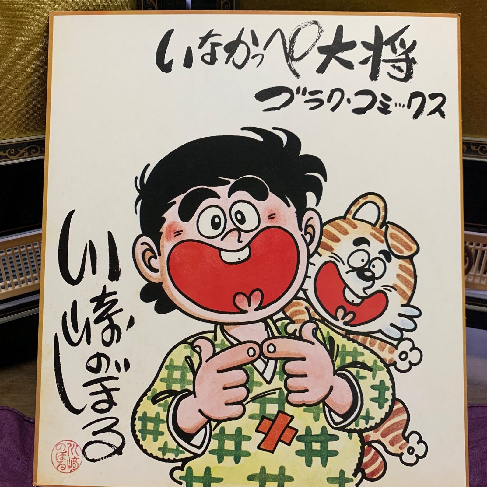川崎のぼる★サイン色紙★いなかっぺ大将★レトロ★アンティーク★ビンテージ