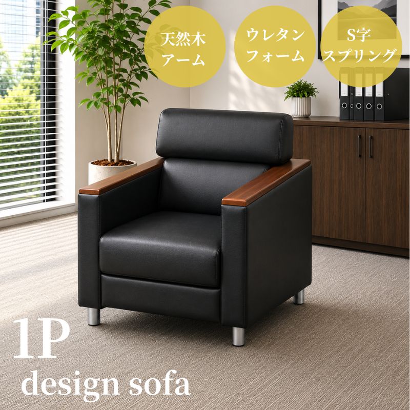 【企業様・法人様限定販売】【新品/送料無料】1人掛け 応接ソファ ブラック 黒 おしゃれ コンパクト ソファ 待合室 オフィス 会社 ロビー ラウンジ 玄関 エントランス