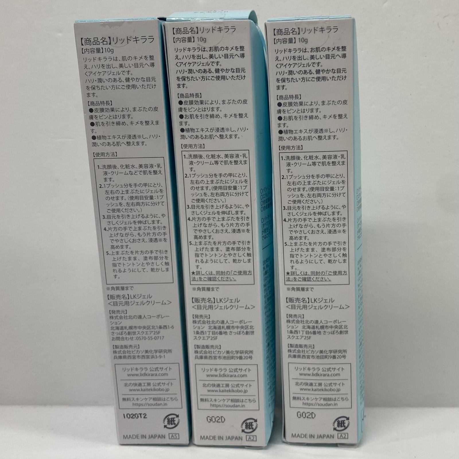 H2084 K 北の快適工房 リッドキララ まぶた用 アイケアジェル 10g 計3