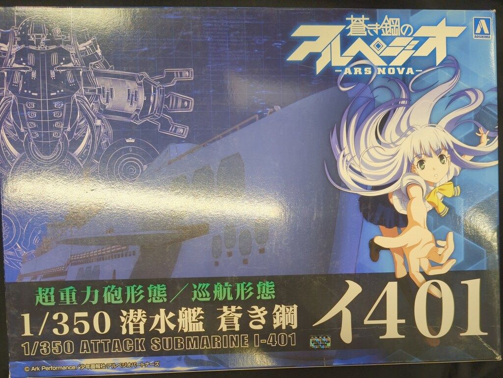 アオシマ 1/350 潜水艦 蒼き鋼 イ401 14
