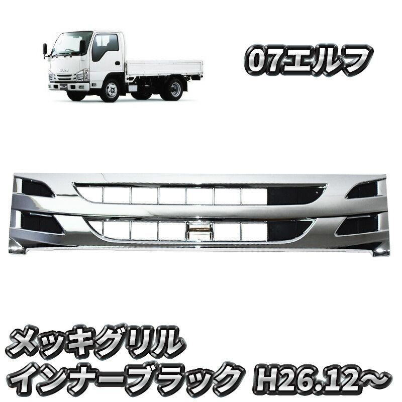 いすゞ 07 エルフ メッキ グリル インナーブラック 標準 キャブ 後期 ローキャブ H26.12～ カスタム 外装 純正タイプ 交換タイプ オリジナル イスズ 日産 アトラス マツダ タイタン ELF ATLAS TITAN 黒 銀 シルバー 送料無料