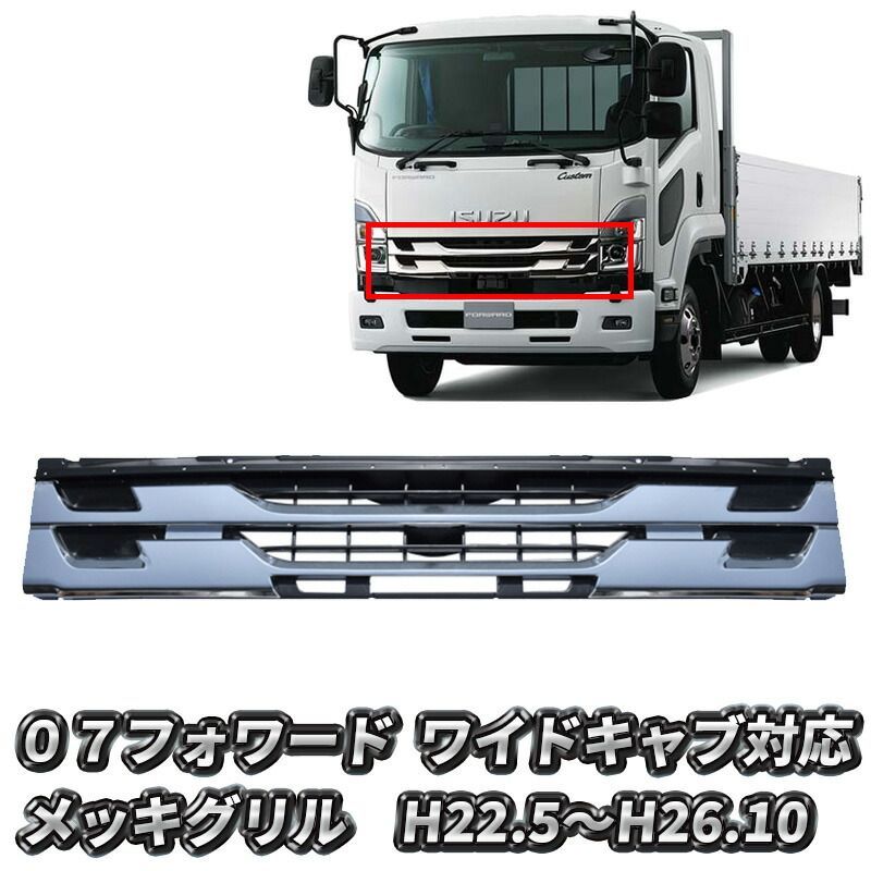 いすゞ 07フォワード 後期 ワイド メッキグリル インナーブラック ブラック ラジエーターグリル トラック フロント グリル H22.5- FORWARD フォワード 07 カスタム パーツ カスタムパーツ 外装 外装用品 外装パーツ メッキパーツ おすすめ