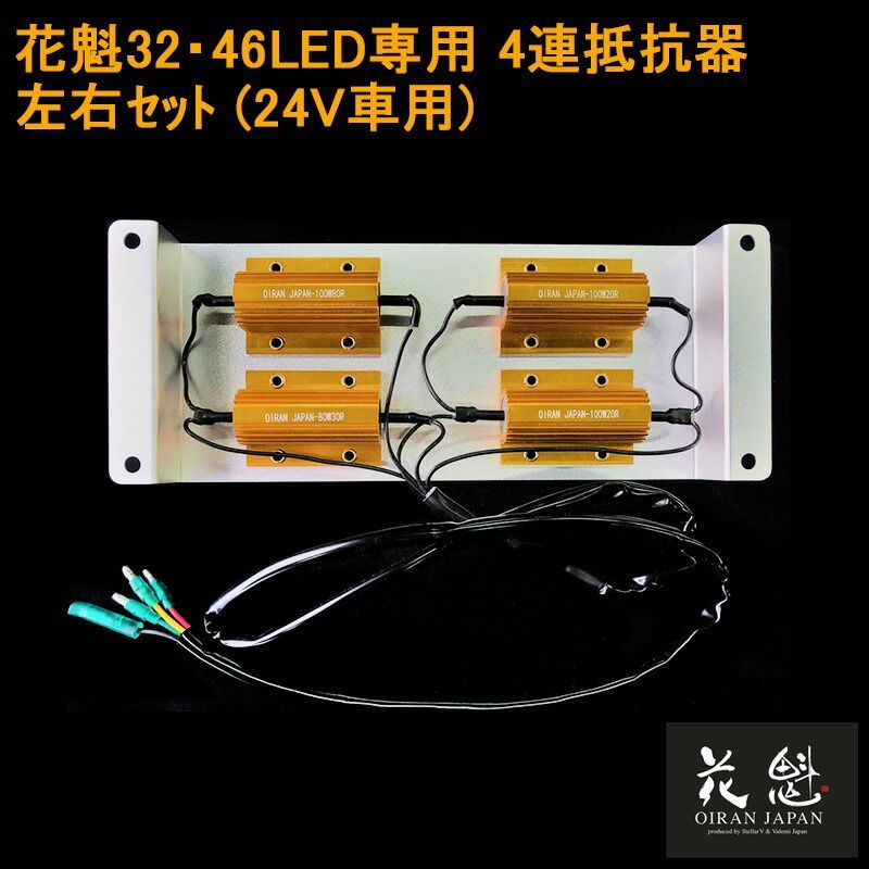 花魁 JAPAN 球切れ 警告 キャンセラー 32LED 46LED 専用 24V 角テール 抵抗器 4連抵抗器 ギボシ仕様 4連タイプ トラック用品 トラック LEDテール カスタム パーツ 修理 交換用 OER0-46N テールランプ テールライト テール