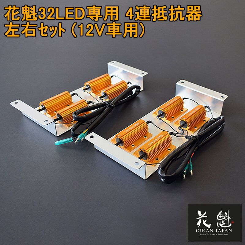 花魁 JAPAN 球切れ 警告 キャンセラー 32LED 専用 12V 角テール 抵抗器 4連抵抗器 ギボシ仕様 4連タイプ トラック用品 トラック LEDテール カスタム パーツ 修理 純正交換 交換用 OER0-32N テールランプ テールライト テール