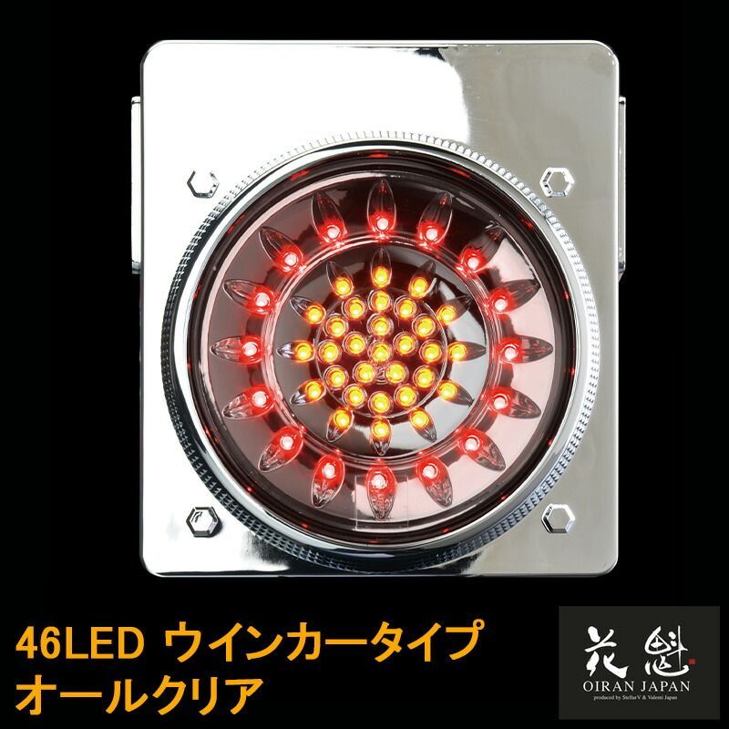 花魁JAPAN 46LED テールランプ ウインカータイプ オールクリア 24V テールライト テール ランプ トラック カスタム パーツ カスタムパーツ 車検対応 保安基準適合 OWAC-02 外装 外装用品 外装パーツ トラック用品 大型 LED 車検