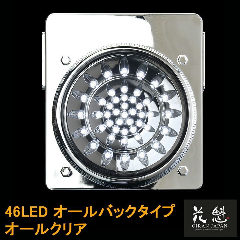 花魁JAPAN 46LED テールランプ オールバックタイプ オールクリア 24V テールライト テール ランプ トラック カスタム パーツ カスタムパーツ 車検対応 保安基準適合 OBEC-02 外装 外装用品 外装パーツ トラック用品 大型 LED 車検