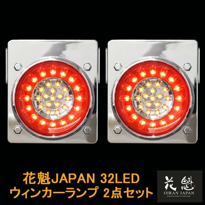 花魁JAPAN 32LED テールランプ ウインカータイプ レッド クリア 2点セット 12V 24V テールライト テール ランプ トラック カスタム パーツ カスタムパーツ 車検対応 保安基準適合 OWRC-M1 外装 外装用品 トラック用品 大型 LED