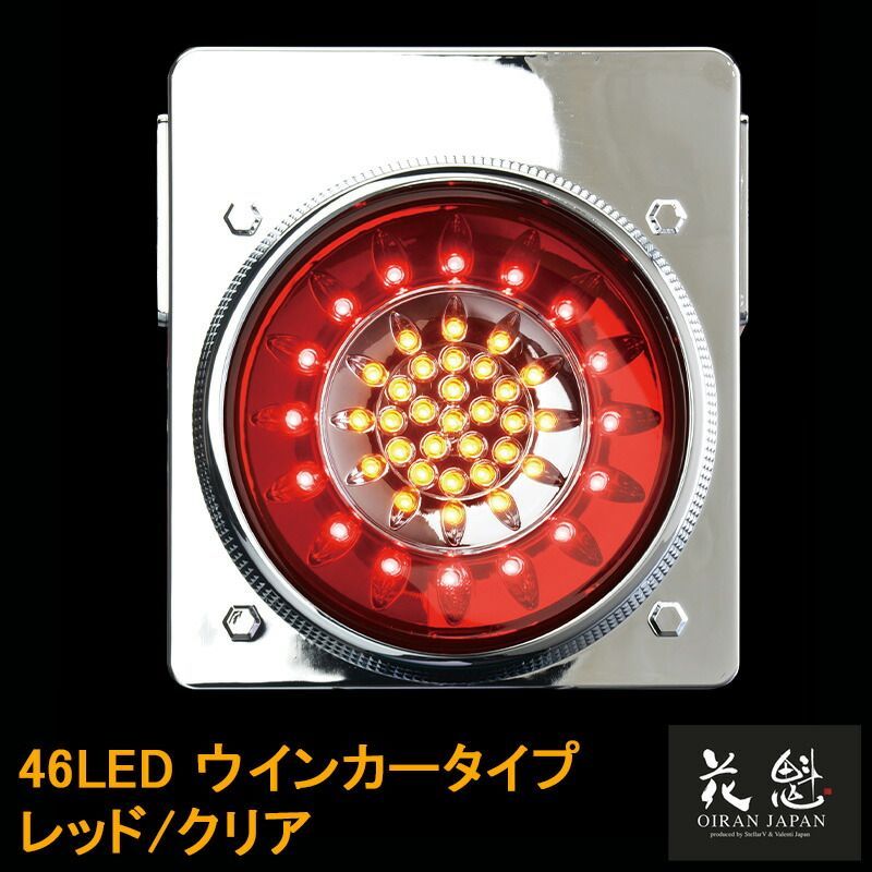 花魁JAPAN 46LED テールランプ ウインカータイプ レッド クリア 24V テールライト テール ランプ トラック カスタム パーツ カスタムパーツ 車検対応 保安基準適合 OWRC-02 外装 外装用品 外装パーツ トラック用品 大型 LED 車検
