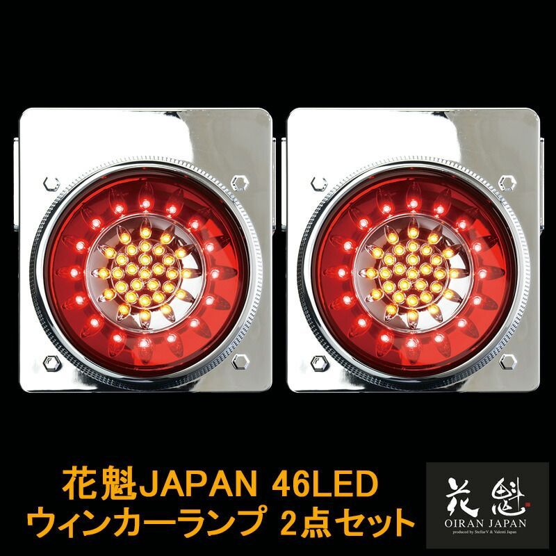 花魁JAPAN 46LED テールランプ ウインカータイプ レッド クリア 24V 2個セット テールライト テール ランプ トラック カスタム パーツ カスタムパーツ 車検対応 保安基準適合 OWRC-02 外装 外装用品 トラック用品 大型 LED 車検