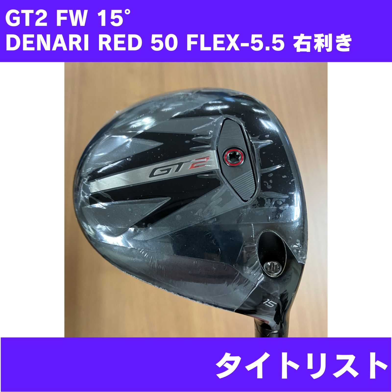 【未使用に近い】GT2 FW 15° DENARI RED 50 FLEX-5.5 右利き Titleist