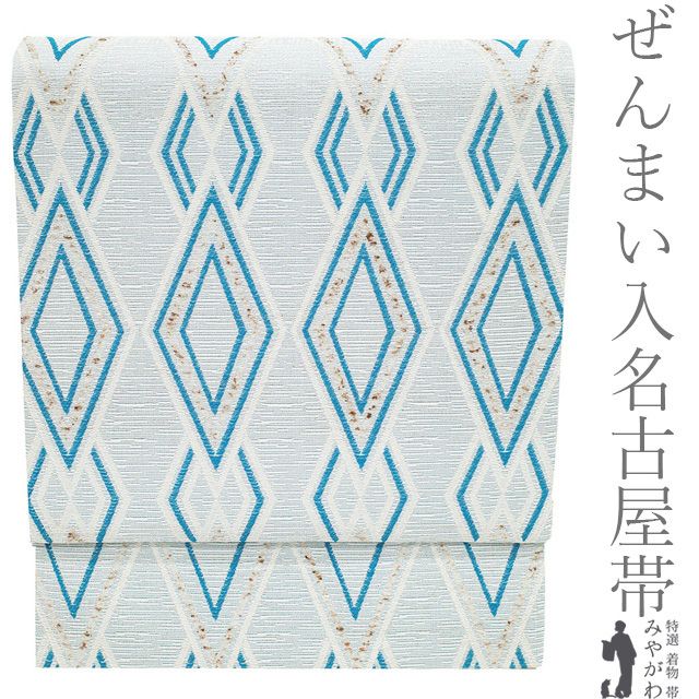 新古品】 名古屋帯 未使用 全通 正絹 ぜんまい入り 京都 西陣 薄水色