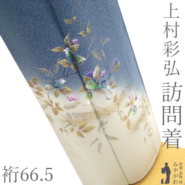 新古品】 訪問着 上村彩弘 作家物 着物 未使用 フォーマル 正絹 袷