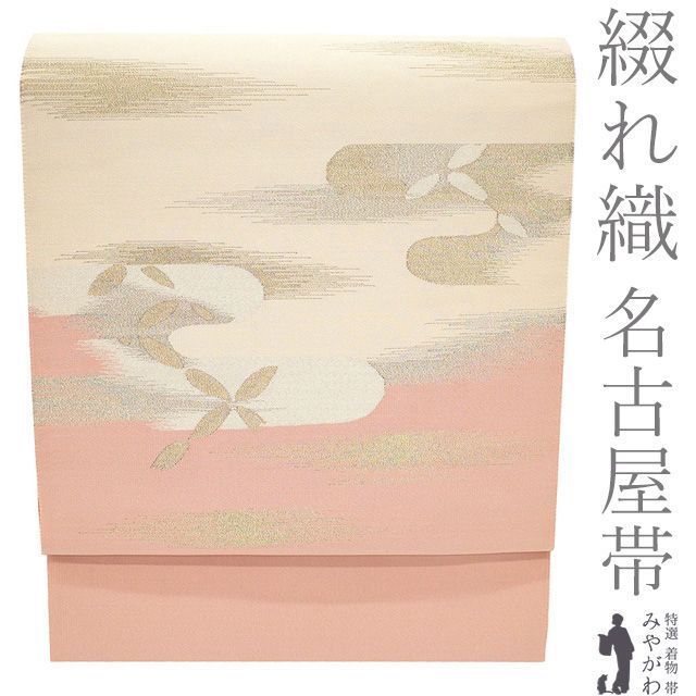 【新古品】 名古屋帯 綴れ織 綴れ 未使用 正絹 八寸 西陣 京都 金銀糸 ピンクベージュ ライトベージュ 織り分け地 霞 七宝 セミフォーマル 春 秋 冬 なごや帯 八寸名古屋帯 松葉仕立て 仕立て上がり みやがわ sb55709