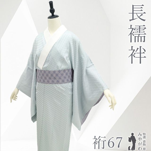 【新古品】 長襦袢 未使用 襦袢 正絹 パウダーブルー 淡い水色 地紋 市松 フォーマル ～ カジュアル やまと扱い 春 秋 冬 スリーシーズン 美品 じゅばん 袖無双 仕立て上がり 身丈130 裄丈67 Ｍ～Ｌサイズ みやがわ sb17725