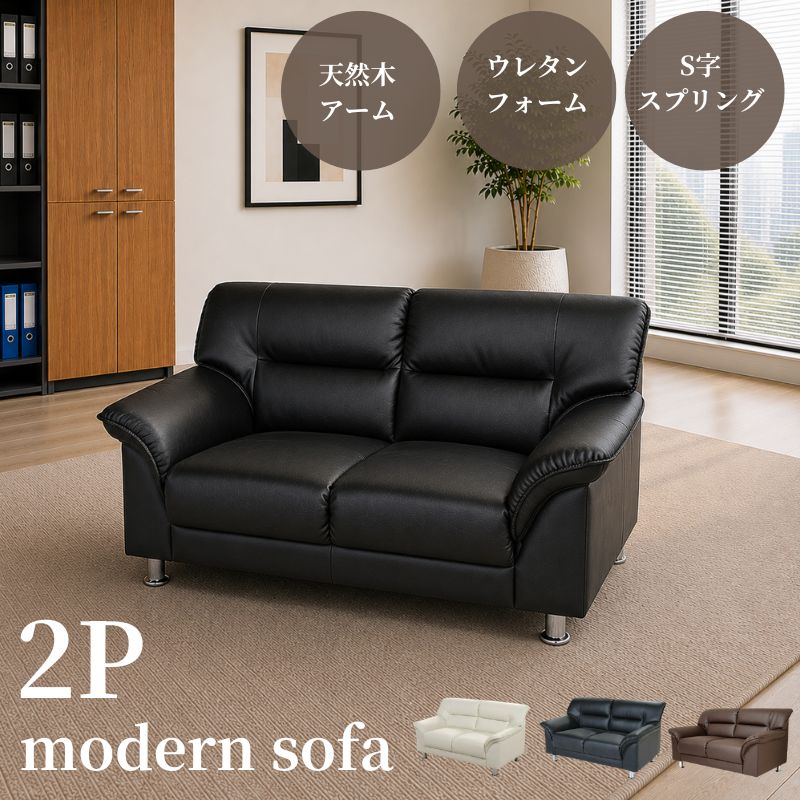 【企業様・法人様限定販売】【新品/送料無料】2人掛け ソファ ブラック ブラウン アイボリー ホワイト 黒 白 応接 待合 シンプル おしゃれ 法人 玄関 エントランス 商談室 ラウンジ 会社 ロビー