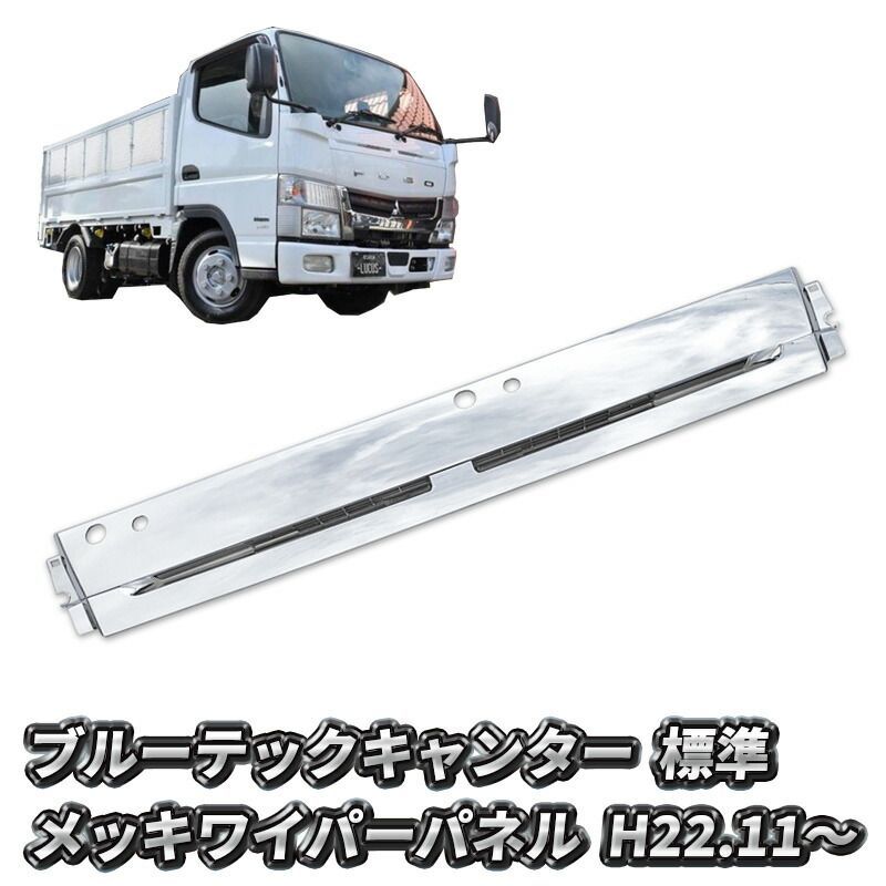三菱ふそう ブルーテックキャンター 標準 メッキ ワイパーパネル 純正交換型 新品 送料無料 日産 アトラス UD カゼット トラック メッキパーツ カスタム パーツ カスタムパーツ 外装 外装用品 外装パーツ 人気 おすすめ メッキワイパーパネル