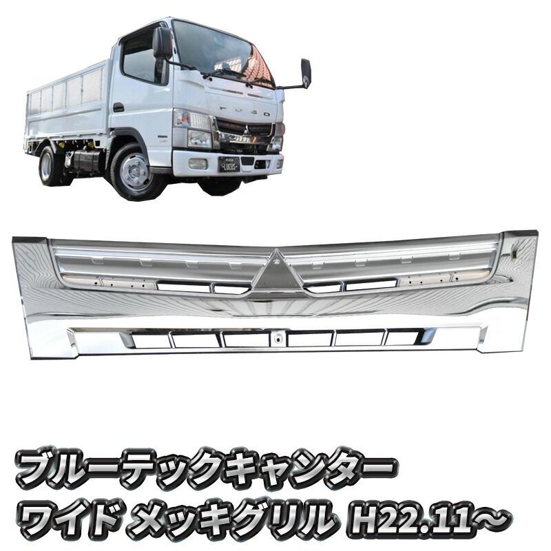 三菱ふそう ブルーテックキャンター ワイド メッキ グリル ラジエーターグリル キャンター 純正交換型 新品 送料無料 日産 アトラス UD カゼット トラック メッキパーツ カスタム パーツ カスタムパーツ 外装 外装用品 外装パーツ おすすめ メッキグリル