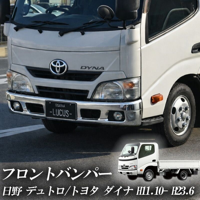 日野 デュトロ トヨタ ダイナ 2トン (H11.10-H23.6) 標準 フロント メッキ バンパー 純正交換型 交換 新品 送料無料 2t トラック メッキバンパー カスタム 外装 外装用品 メッキパーツ メッキバンパー フロントバンパー フロントカスタム