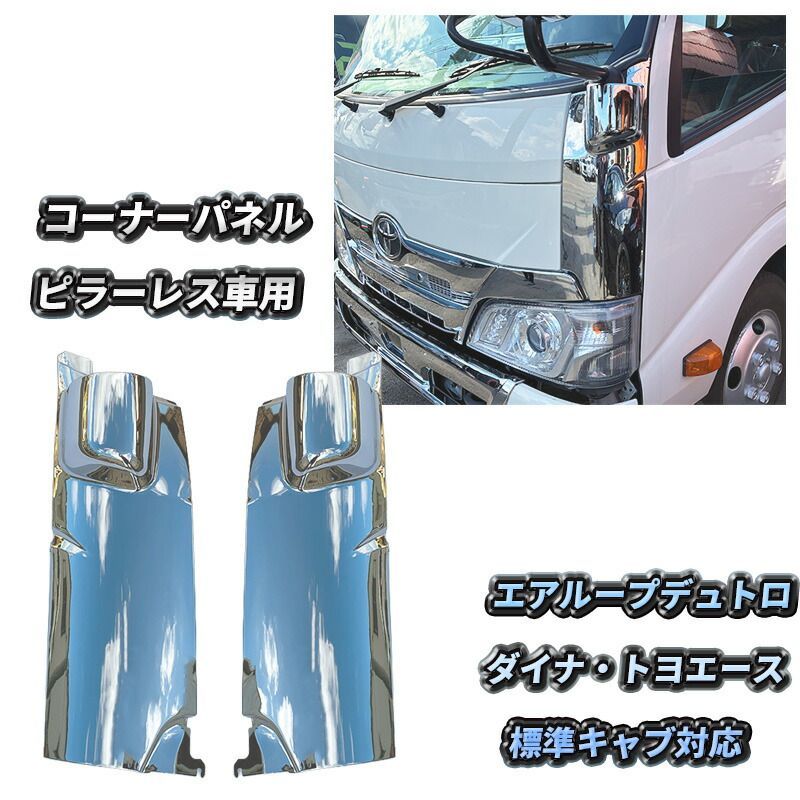 日野 エアループデュトロ メッキ コーナーパネル ピラーレス車 ワイドビュー 標準キャブ 2トン 新型 エアループ デュトロ トヨタ ダイナ トヨエース 交換タイプ 左右セット カスタム パーツ 外装 メッキパーツ デコトラ 人気 おすすめ H23.7～