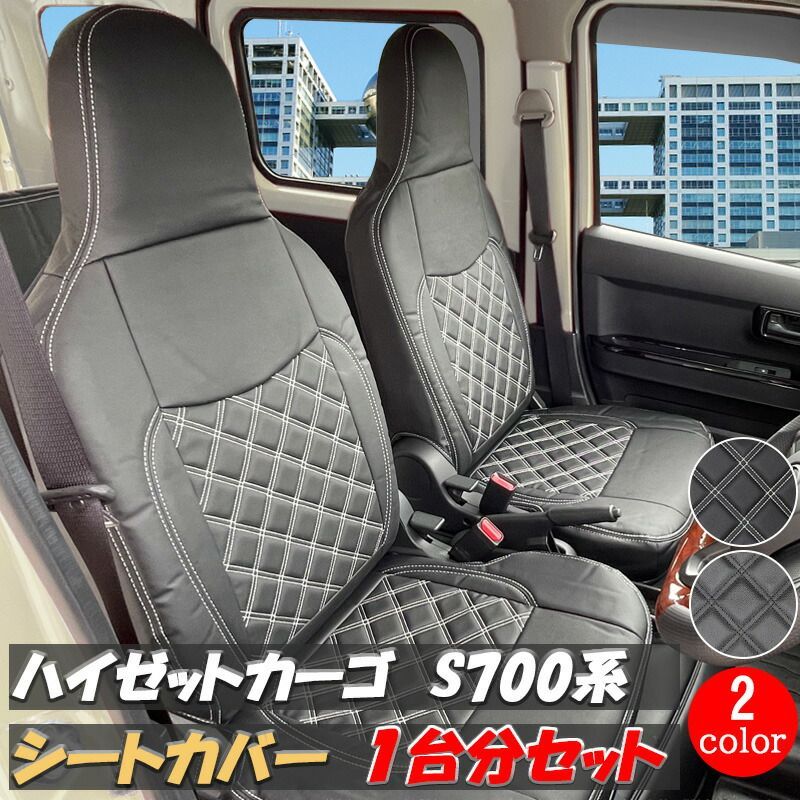 ハイゼットカーゴ シートカバー ダイハツ レザー ブラック ホワイト HIJET CARGO S700V S710V S700M S710M S700B S710B 1台分 フロント リア 運転席 助手席 後部席 カスタム パーツ 内装用品 送料無料