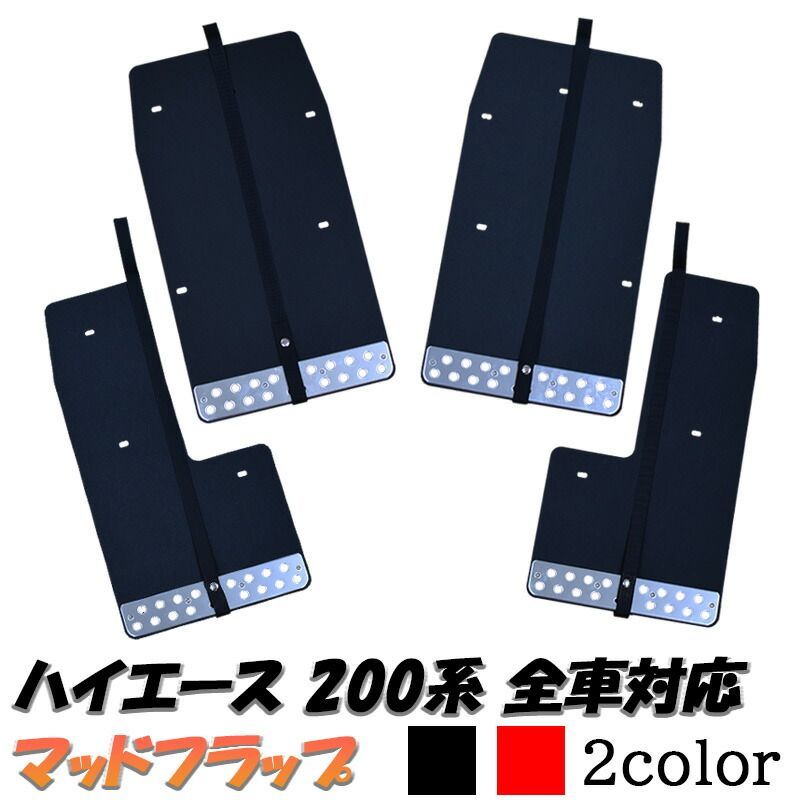 ハイエース 200系 マッドガード フラップ ブラック レッド 泥除け フロント リア 1型 2型 3型 4型 5型 6型 7型 標準 ワイド S-GL DX 全車対応 カスタム オフロード EVAシート 積雪 専用設計 外装 カスタム パーツ マッド ガード