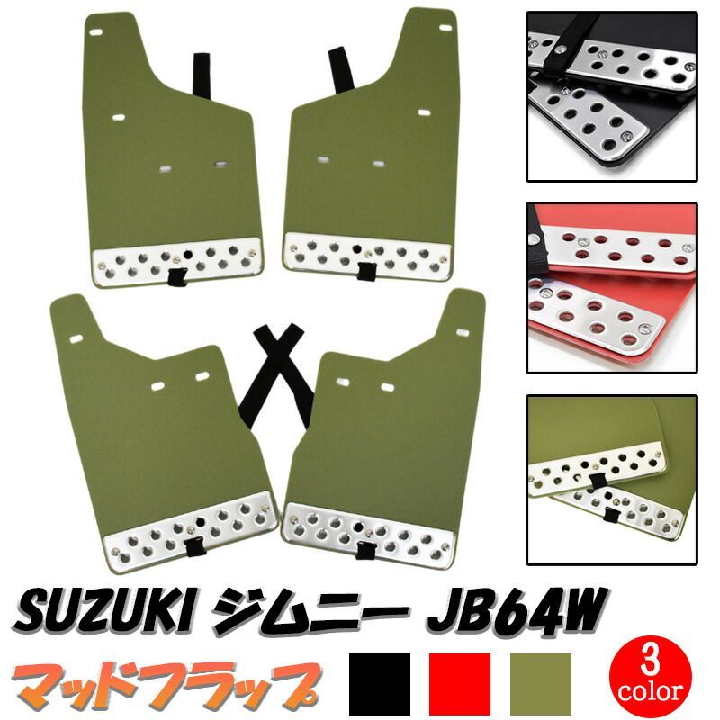 ジムニー JB64 マッドガード マッドフラップ モスグリーン ブラック レッド 泥除け フロント リア 雪 泥 カスタム オフロード EVAシート 積雪 専用設計 外装 スズキ Jimmy 1台分(4枚）セット 外装 外装用品 カーキ 黒 赤 送料無料