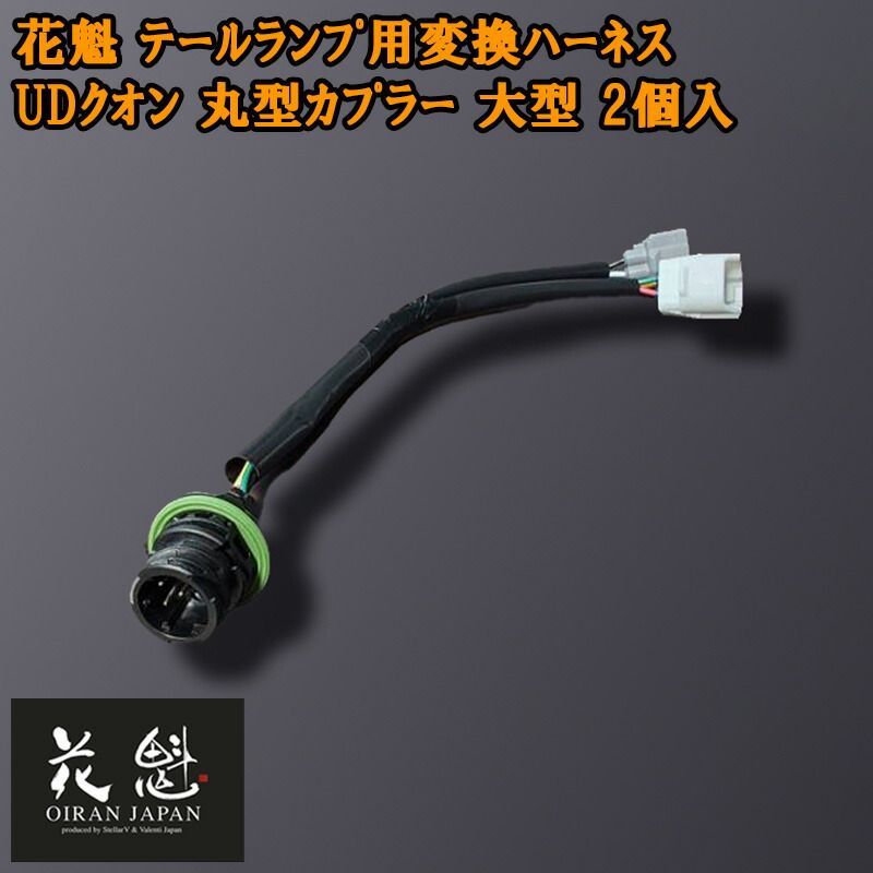 花魁 テールランプ用変換ハーネス UDクオン 丸型カプラー 大型 2個入 テールランプ コネクタ変換ハーネス カスタム パーツ カスタムパーツ おすすめ OTH-ULQ-L テール ランプ トラック トラックパーツ トラック用品 ライト カプラーオンタイプ