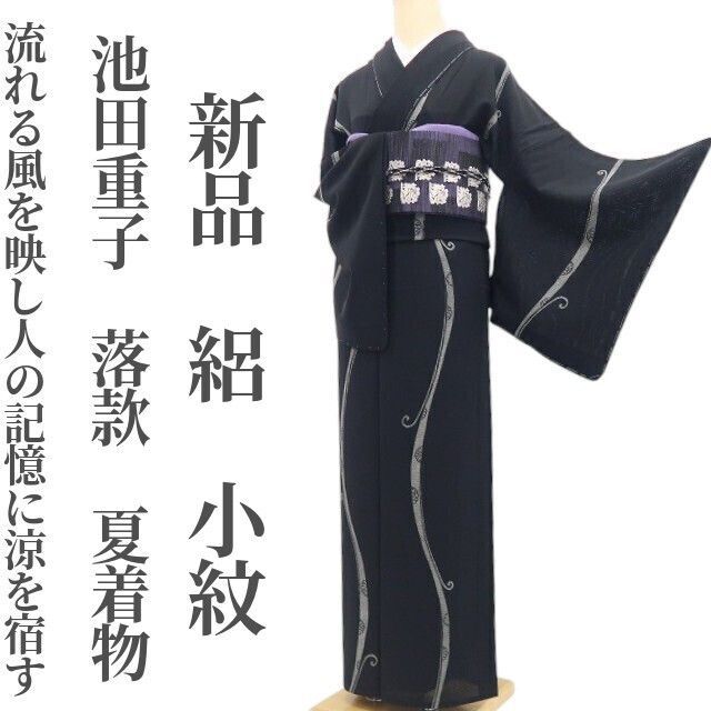 【新品・夏小紋】絽 池田重子 落款 夏着物 正絹 仕付け糸付 tomihisa“流れる風を映し人の記憶に涼を宿す”8823 46,800円