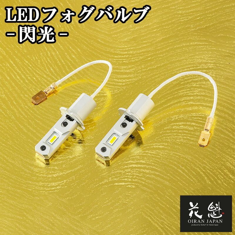花魁 LED フォグバルブ2 閃光 H3 6000K 12V 24V 対応 フォグ バルブ カスタム パーツ ORC21-H3-60 トラック トラックパーツ トラック用品 保安基準 6か月保証 車検対応 グレードアップ カスタムトラック ライト ランプ 修理