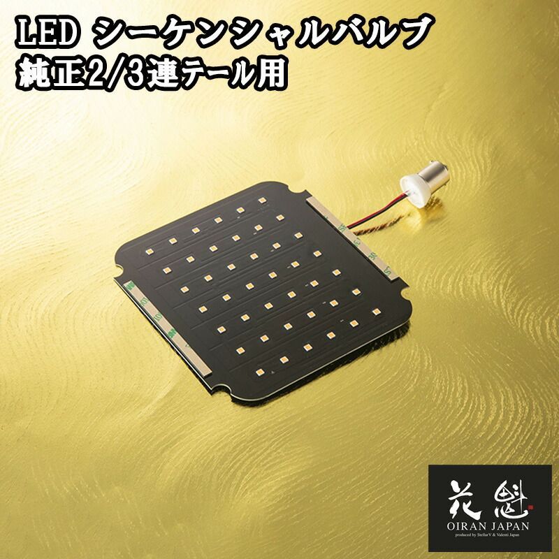 花魁 LED シーケンシャルウインカーバルブ 純正2/3連テール用 OAW-06 12V 24V 対応 バルブ テールランプ カスタム パーツ カスタムパーツ テール ランプ 純正交換用 ウインカー 流れるウインカー トラック カスタムトラック トラックパーツ