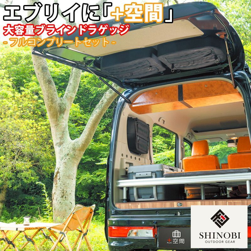 SHINOBI プラス空間 エブリイ エブリイワゴン 専用 ブラインドラゲッジ サイド リア ウィンドウ 3点セット サンシェード 車 収納 目隠し 大容量 アウトドア 車中泊 ツールボックス 収納ボックス 内装 パーツ キャンプ 釣り ソロキャンプ エブリィ