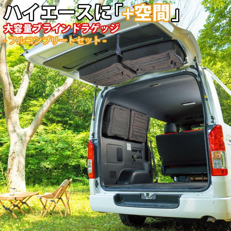 SHINOBI プラス空間 ハイエース 200系 1型 2型 3型 4型 5型 6型 7型 標準 ブラインドラゲッジ サイド リア ウィンドウ 3点セット サンシェード 車 収納 目隠し 大容量 アウトドア 車中泊 ツールボックス 収納ボックス 内装 パーツ