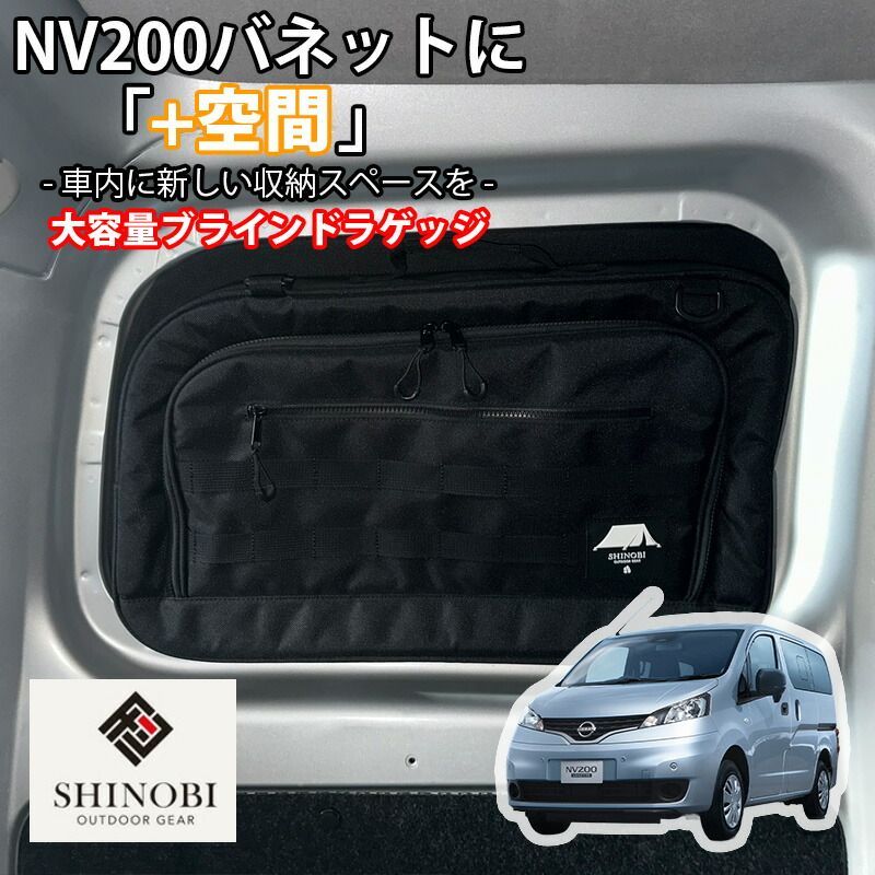 SHINOBI プラス空間 NV200バネット M20 VM20 ブラインドラゲッジ サイドウィンドウ サンシェード 収納 目隠し 大容量 アウトドア 車中泊 アクセサリー ツールボックス 収納ボックス 内装 カスタム カスタムパーツ キャンプ 車用品 釣り