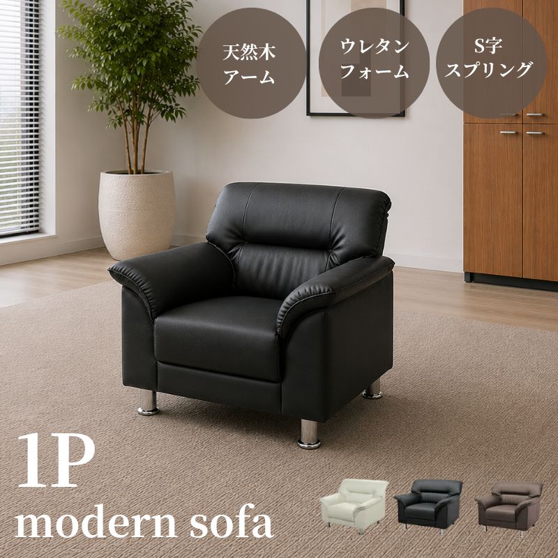 【企業様・法人様限定販売】【新品/送料無料】1人掛け ソファ ブラック ブラウン アイボリー ホワイト 黒 白 応接 待合 シンプル おしゃれ 法人 玄関 エントランス 商談室 会社 ロビー ラウンジ