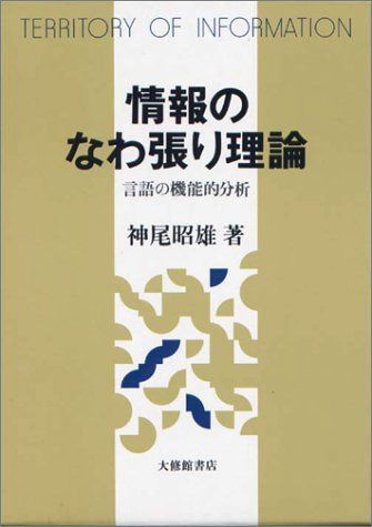 情報のなわ張り理論: 言語の機能的分析