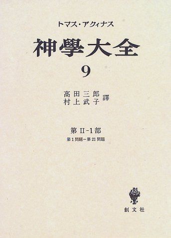 神学大全 第9冊 第2-1部 1-21