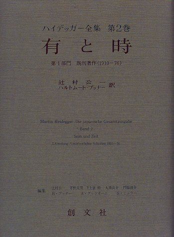 ハイデッガー全集 第2巻