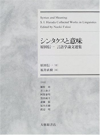 シンタクスと意味: 原田信一言語学論文選集