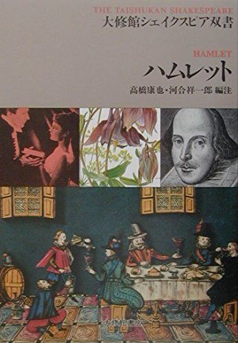 ハムレット (大修館シェイクスピア双書)